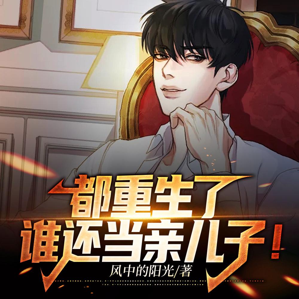 都重生了,谁还当亲儿子!