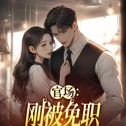 官场:刚被免职就被佳人缠上