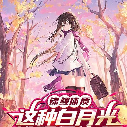 锦鲤体质,这种白月光谁顶得住啊