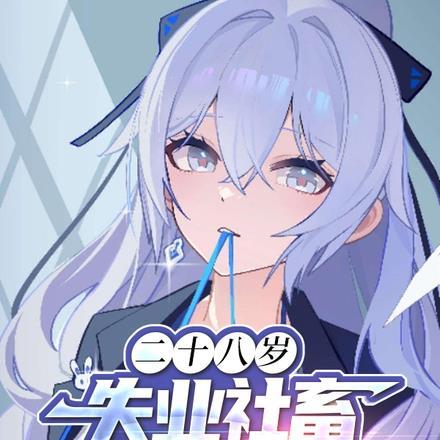 二十八岁,失业社畜陷入修罗场