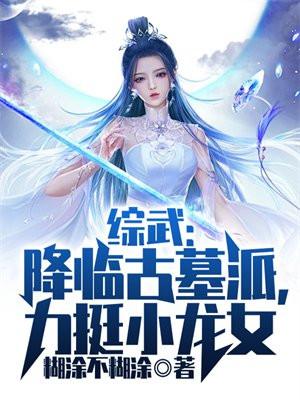 综武:降临古墓派,力挺小龙女