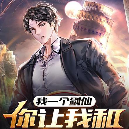 我一个剑仙,你让我和校花表白?