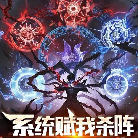 系统赋我杀阵,我全刻在身上