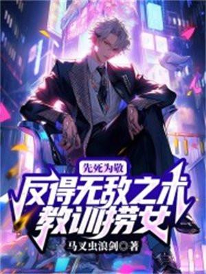 先死为敬,反得无敌之术教训捞女