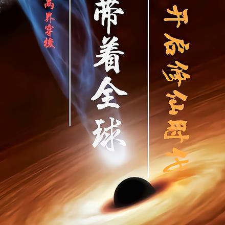 两界穿梭,带着全球开启修仙时代