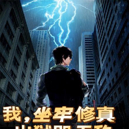 我,坐牢修真,出狱即无敌