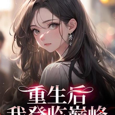 重生后我登临巅峰,全家哭着后悔