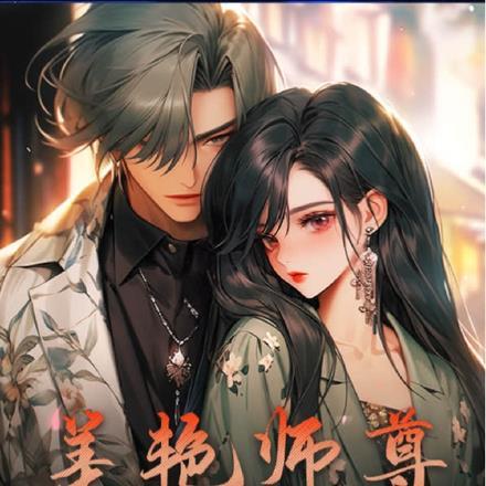 美艳师尊,别这样!