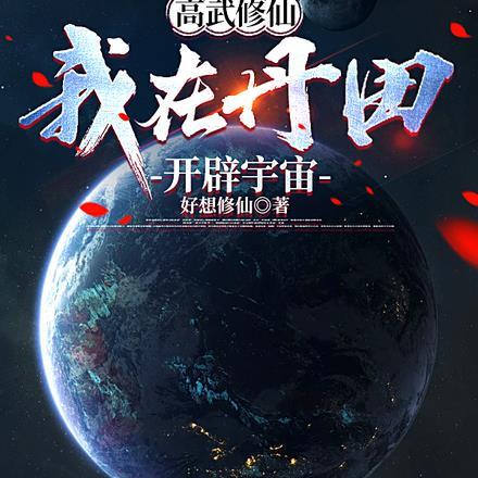 高武修仙,我在丹田开辟宇宙