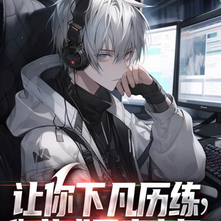 让你下凡历练,你苟成网瘾少年?