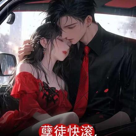 孽徒快滚,师娘顶不住啦!