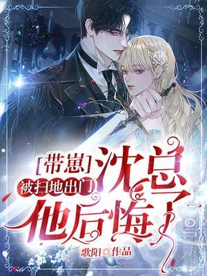 带崽被扫地出门,沈总他后悔了