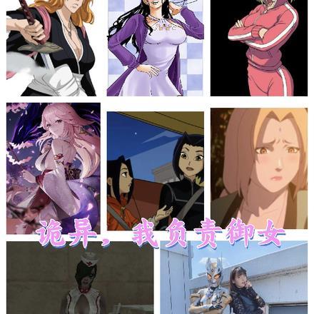 诡异,我负责御女