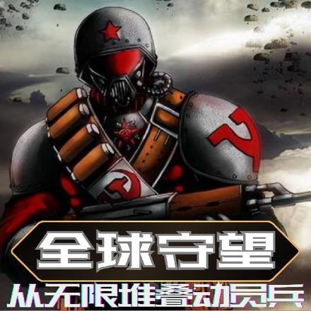 全民守望:从无限堆叠动员兵开始