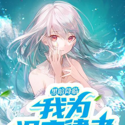 黑暗降临,我为识之律者!