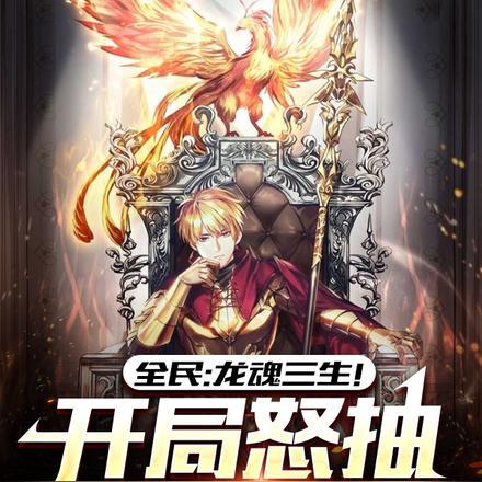 全民:龙魂三生!开局怒抽小瘪三