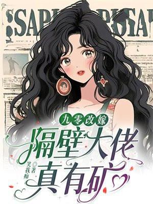 九零改嫁:隔壁大佬真有矿
