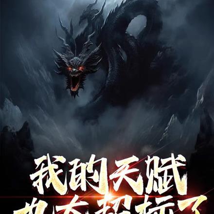 我的天赋也太超标了!