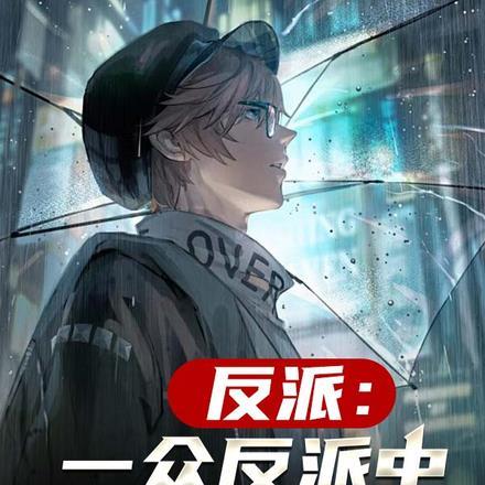 反派:一众反派中的天命者