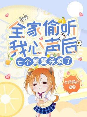 全家偷听我心声后,七个舅舅杀疯了