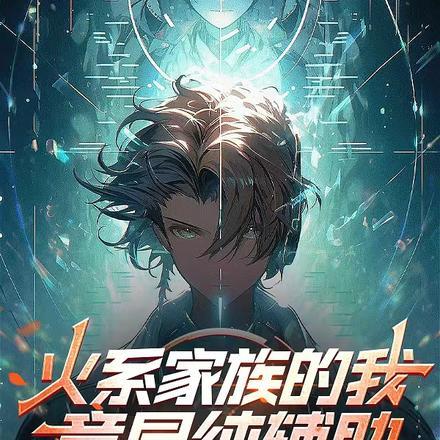 火系家族的我,竟是纯辅助