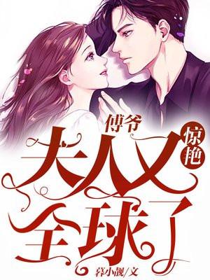 傅爷:夫人又惊艳全球了