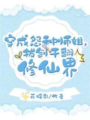 穿成怨种师姐，拔剑干翻修仙界
