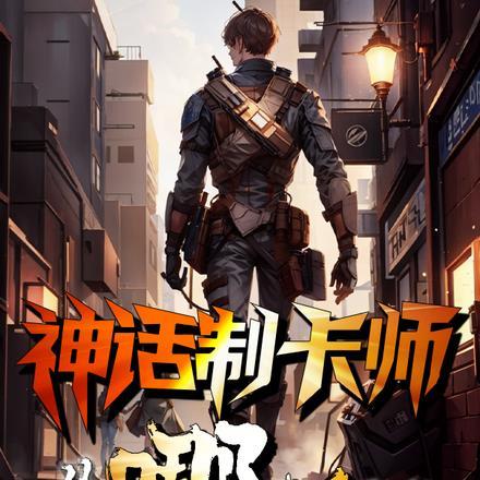 神话制卡师:从哪吒开始