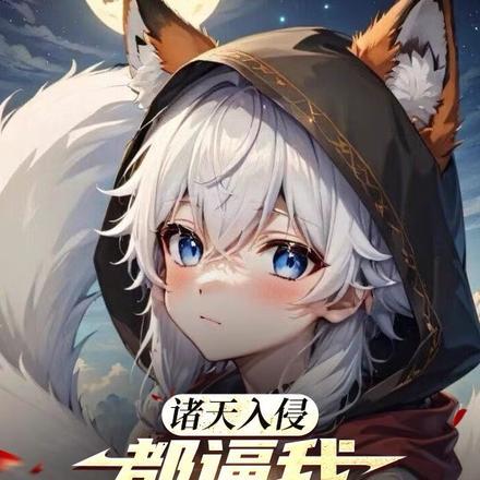 诸天入侵:都逼我重生是吧