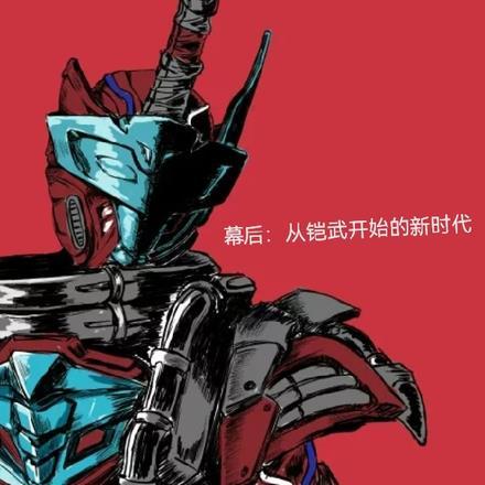 幕后:从铠武开始的新时代