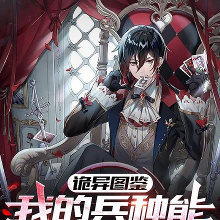 诡异图鉴:我的兵种能进化成神