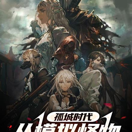 孤城时代:从模拟怪物到神秘主宰