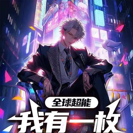 全球超能:我有一枚神级骰子