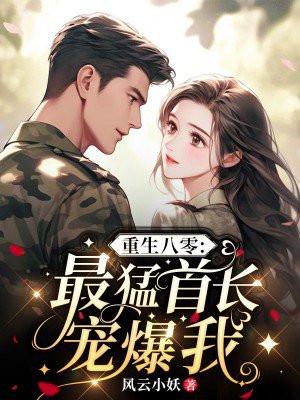 重生八零:最猛首长宠爆我