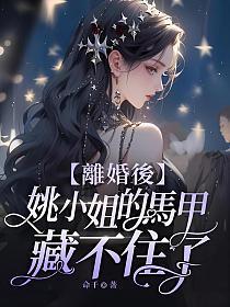 离婚后,姚小姐的马甲藏不住了