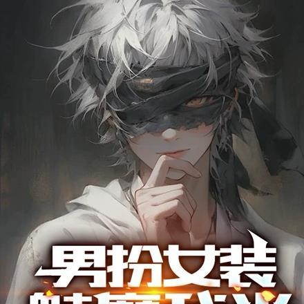 男扮女装:魅魔我当