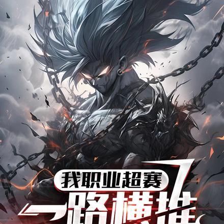 我职业超赛,一路横推没问题吧?