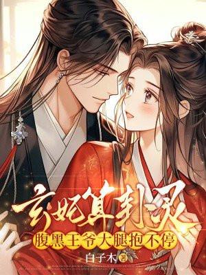 玄妃算卦灵,腹黑王爷大腿抱不停