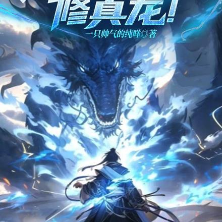 开局堕龙,我返祖进化修真龙!