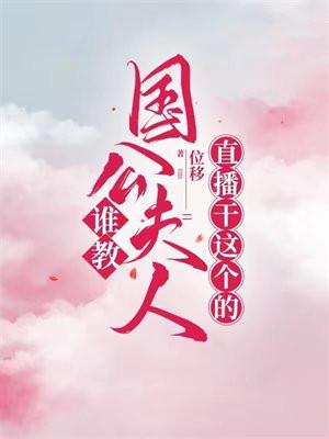 谁教国公夫人直播干这个的?