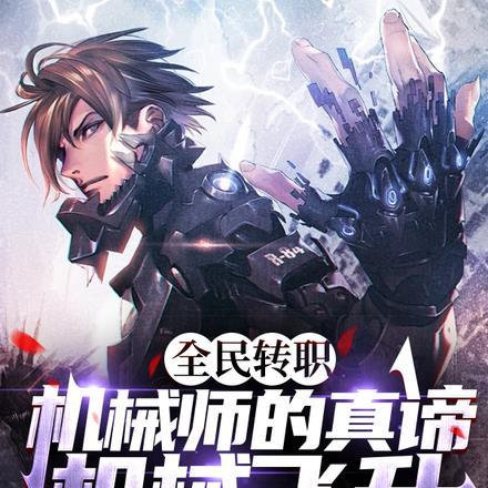 全民转职:机械师的真谛机械飞升
