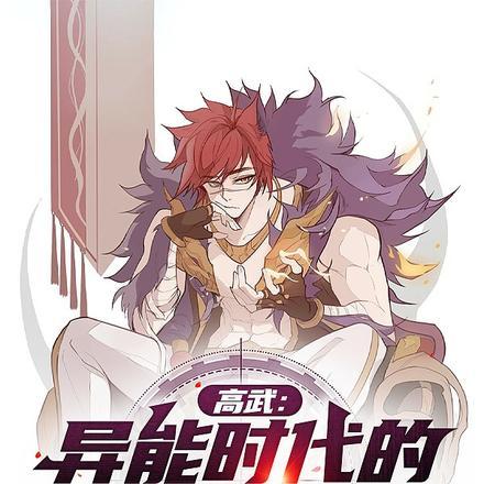 高武:异能时代的我肉身无敌