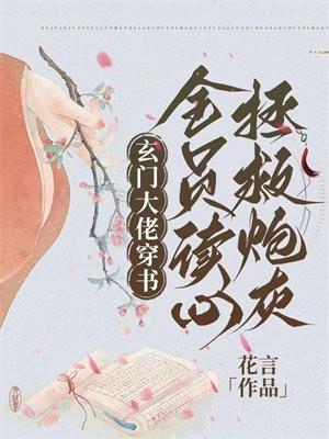 玄门大佬穿书,全员读心拯救炮灰