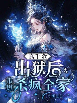 真千金出狱后,带崽杀疯全家