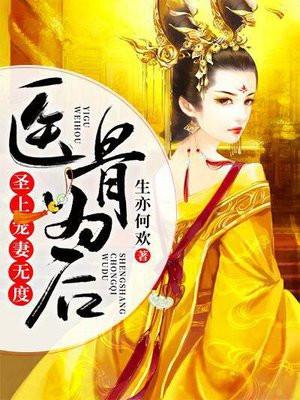 医骨为后:圣上宠妻无度