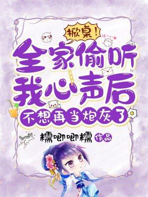 掀桌!全家偷听我心声后,不想再当炮灰了