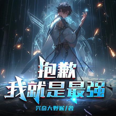 抱歉,我就是最强