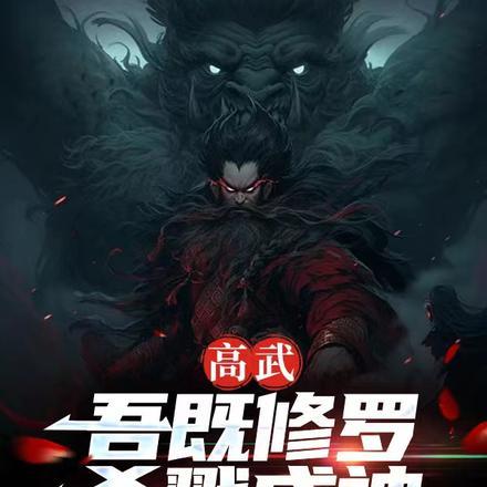 高武:吾既修罗,杀戮成神