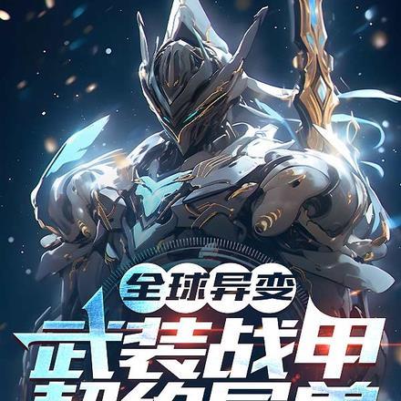 全球异变,武装战甲契约异兽