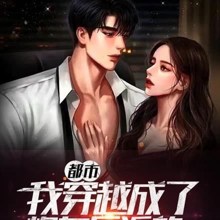 都市:我穿越成了炮灰反派的管家